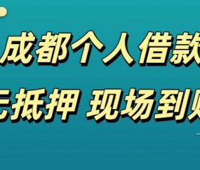 成都空放-成都私人24小时借钱-成都应急贷款上门放款联系方式