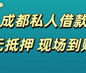 成都空放借钱-成都身份证怎么贷款-成都身份证小额贷款
