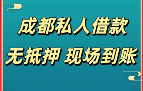 成都个人私借-成都私人空放借款-成都民间应急紧急借钱
