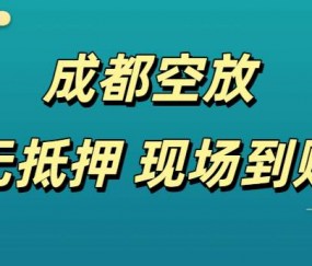 成都贷款私借空放-成都借钱-成都私人空放二次私借